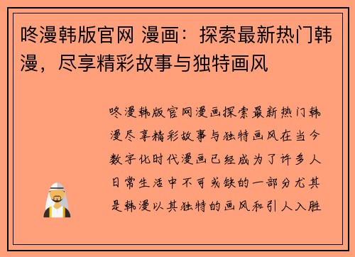 咚漫韩版官网 漫画：探索最新热门韩漫，尽享精彩故事与独特画风