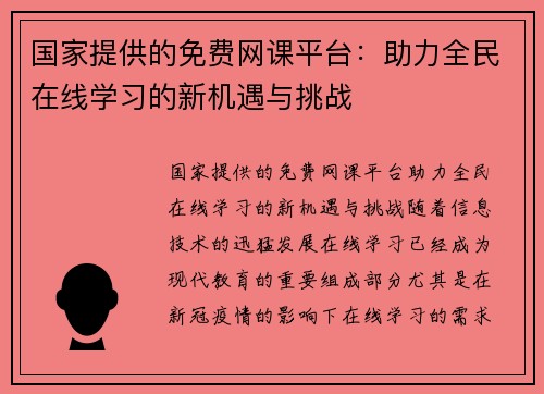 国家提供的免费网课平台：助力全民在线学习的新机遇与挑战