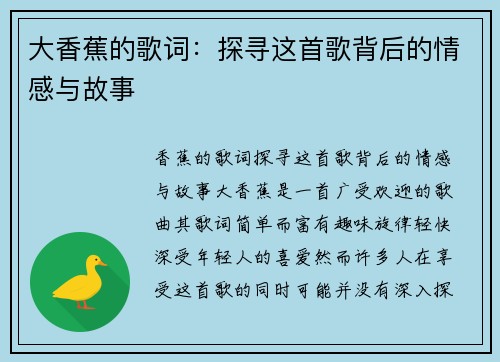 大香蕉的歌词：探寻这首歌背后的情感与故事