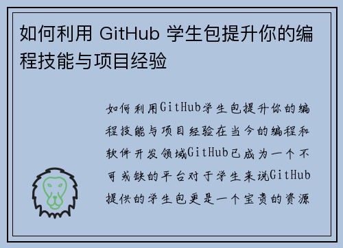 如何利用 GitHub 学生包提升你的编程技能与项目经验