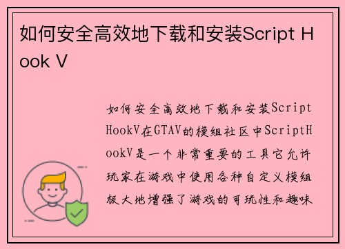 如何安全高效地下载和安装Script Hook V